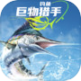 钓鱼：巨物猎手icon