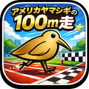 アメリカヤマシギ100m走 タイムアタックicon