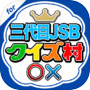 クイズ村 for 三代目 J SOUL BROTHERSicon