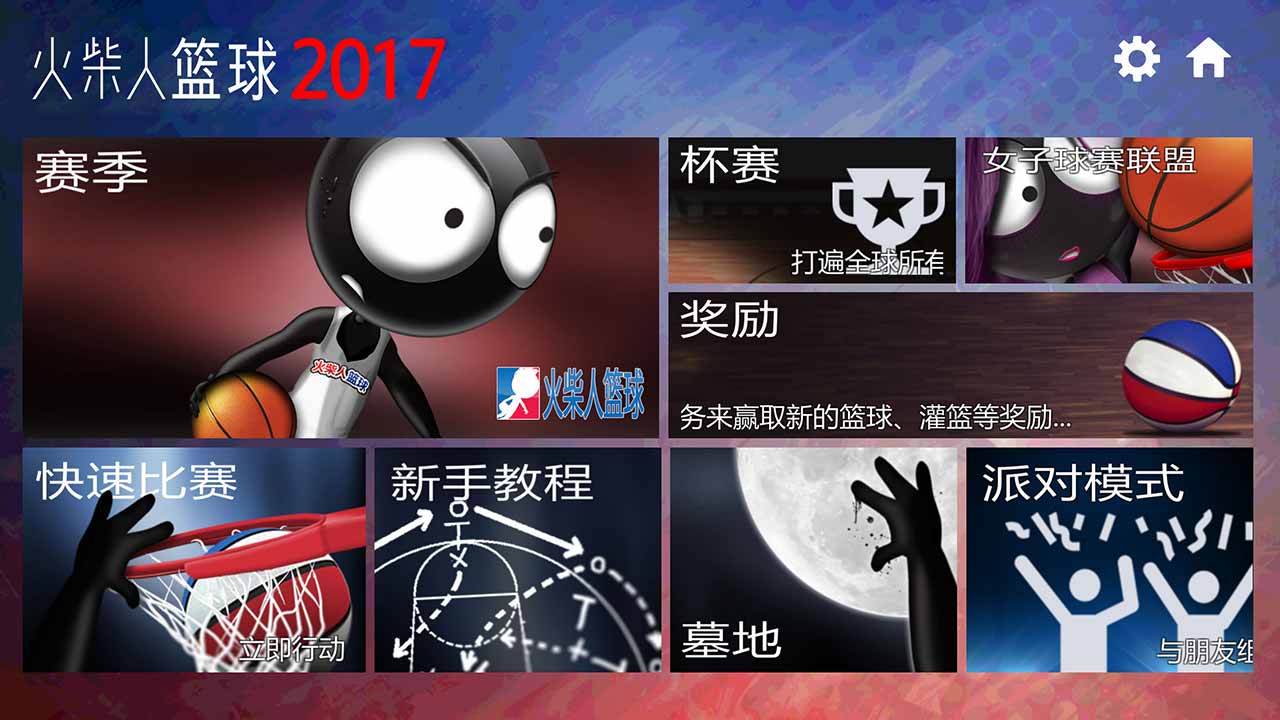 火柴人篮球2017游戏截图