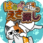 はらぺこ猫のえさ探し -脱出ゲーム