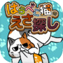 はらぺこ猫のえさ探し -脱出ゲームicon