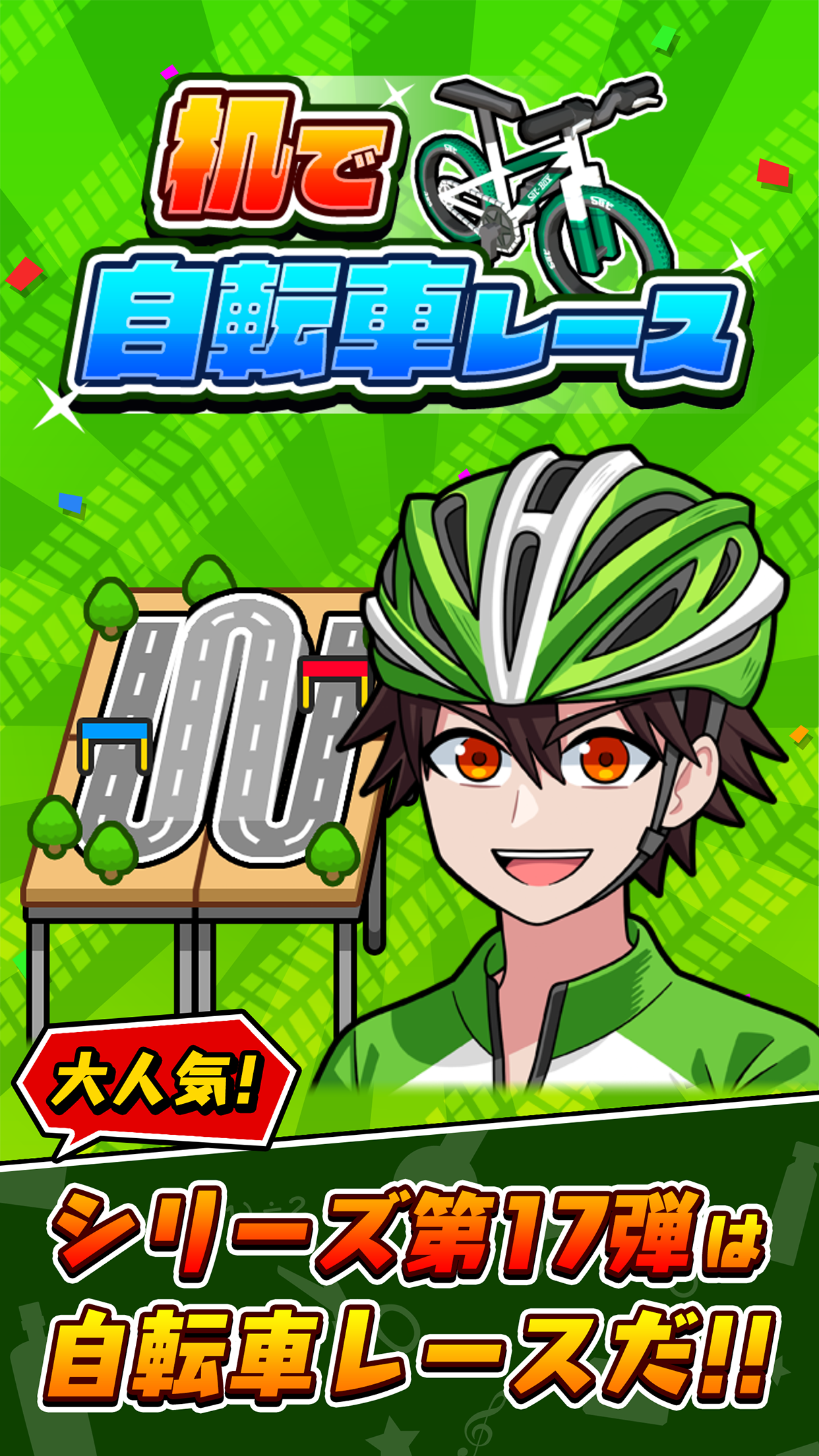 机で自転車レース游戏截图