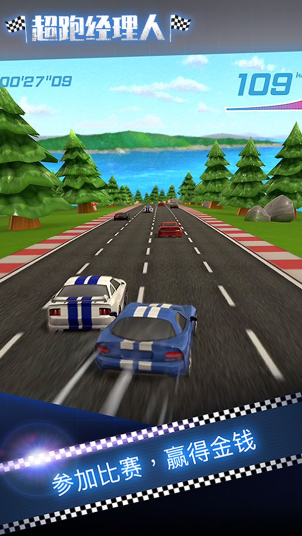 超跑经理人游戏截图