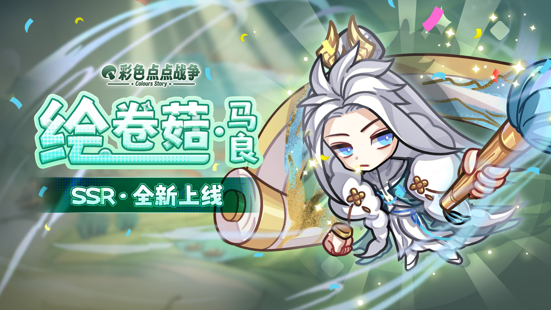 新角色