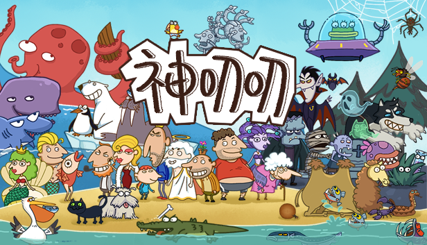 神叨叨游戏截图