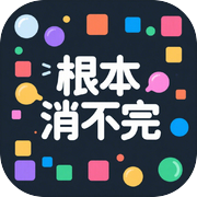 根本消不完icon