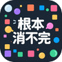 根本消不完icon