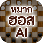 หมากฮอสไทย Thai Checkers