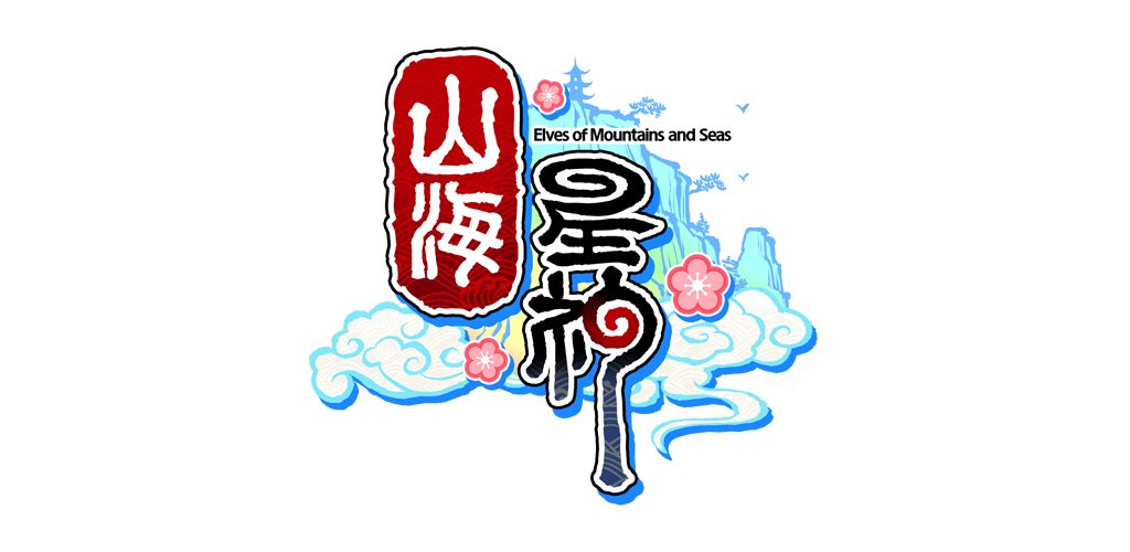 山海星神