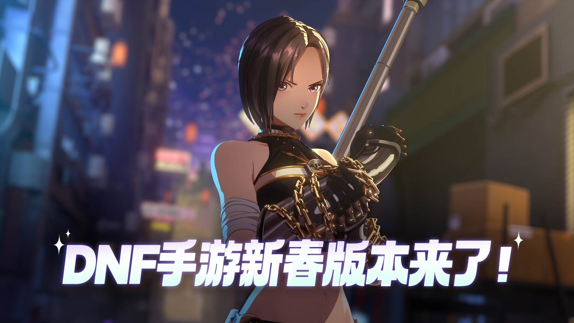 DNF手游新春版本