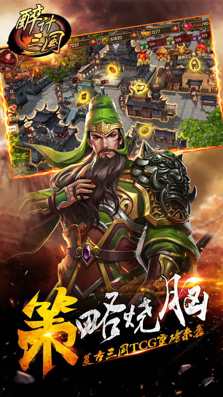 醉计三国