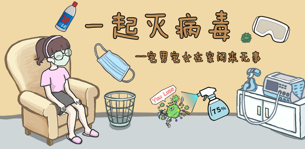 一起灭病毒