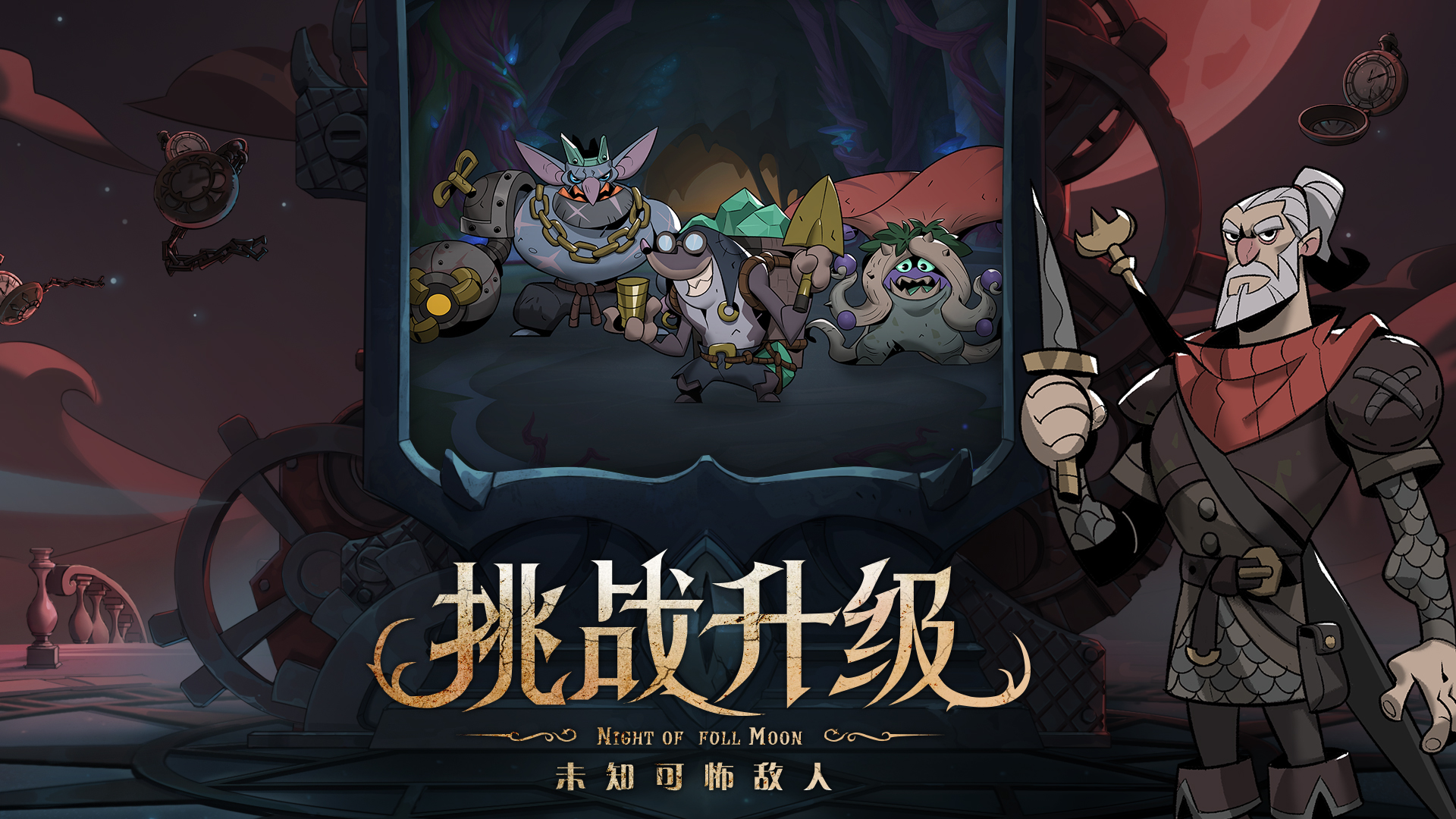 挑战升级，未知可怖敌人