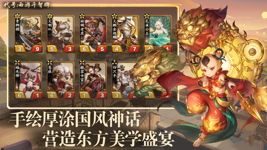 代号:西游斗智牌游戏截图