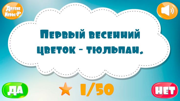 Правда или ложь. Разгадай это游戏截图