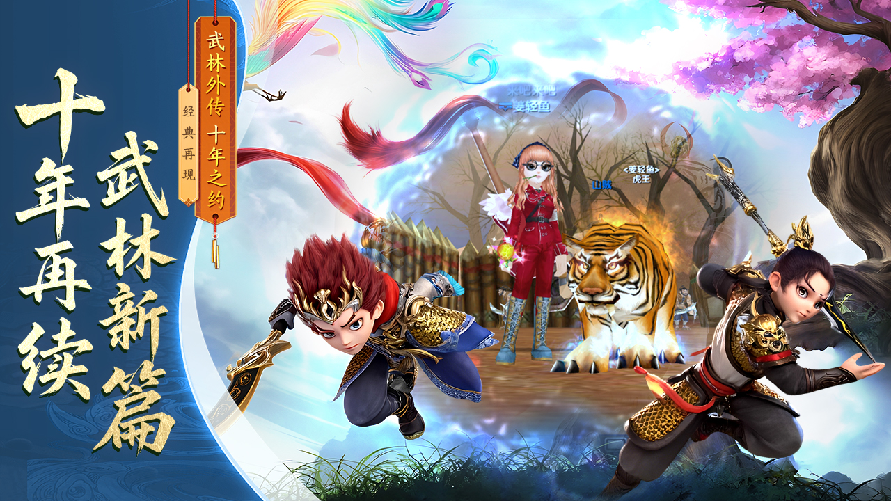 武林外传：十年之约游戏截图