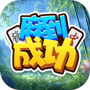 麻到成功