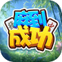 麻到成功icon