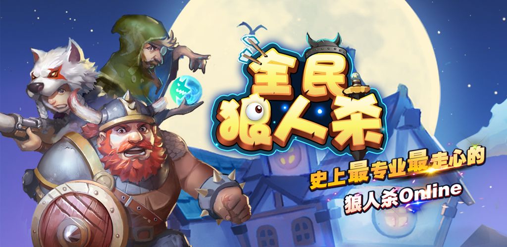 全民狼人