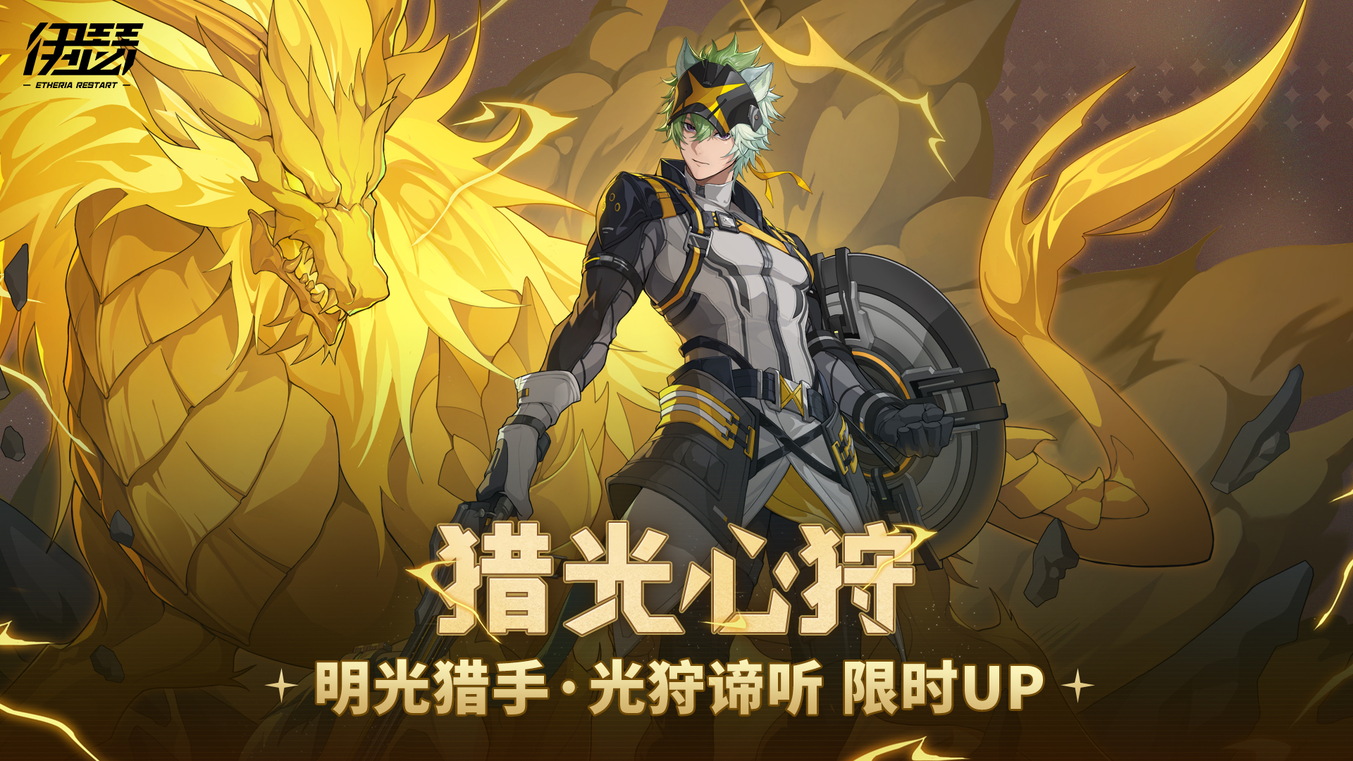 限时【明光猎手·光狩谛听】UP