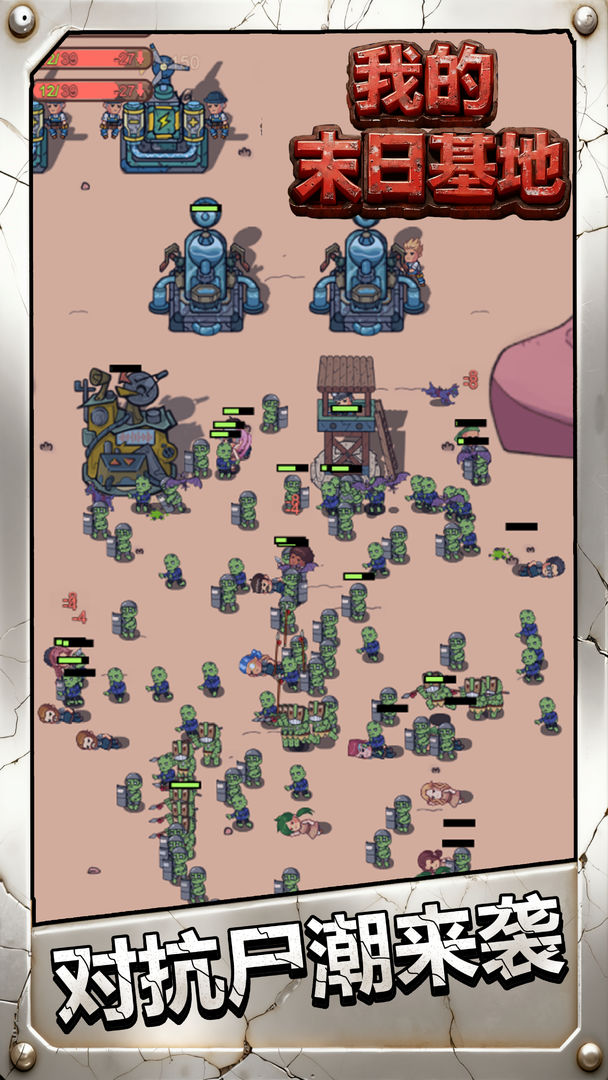 我的末日基地游戏截图