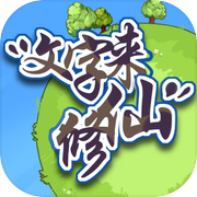 文字来修仙icon