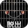 脱出ゲーム PRISON 〜監獄からの脱出〜icon