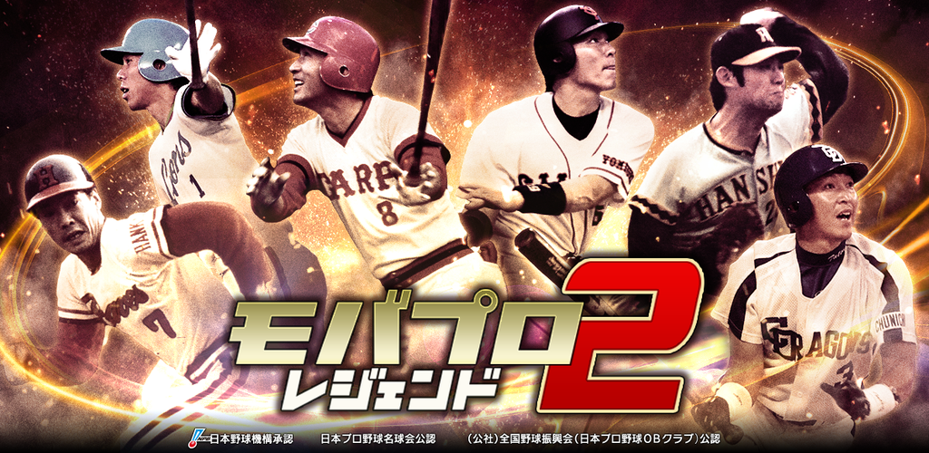 モバプロ2 レジェンド 歴戦のプロ野球OB編成ゲーム游戏截图