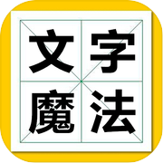 文字魔法文字游戏icon