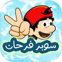 مغامرات سوبر فرحانicon