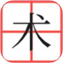 汉字2048icon