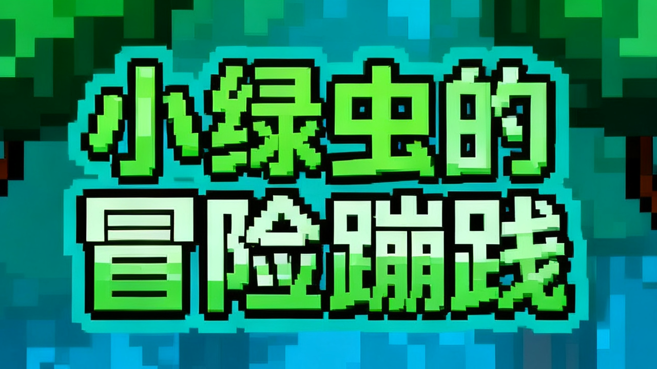 小绿虫的冒险蹦践游戏截图