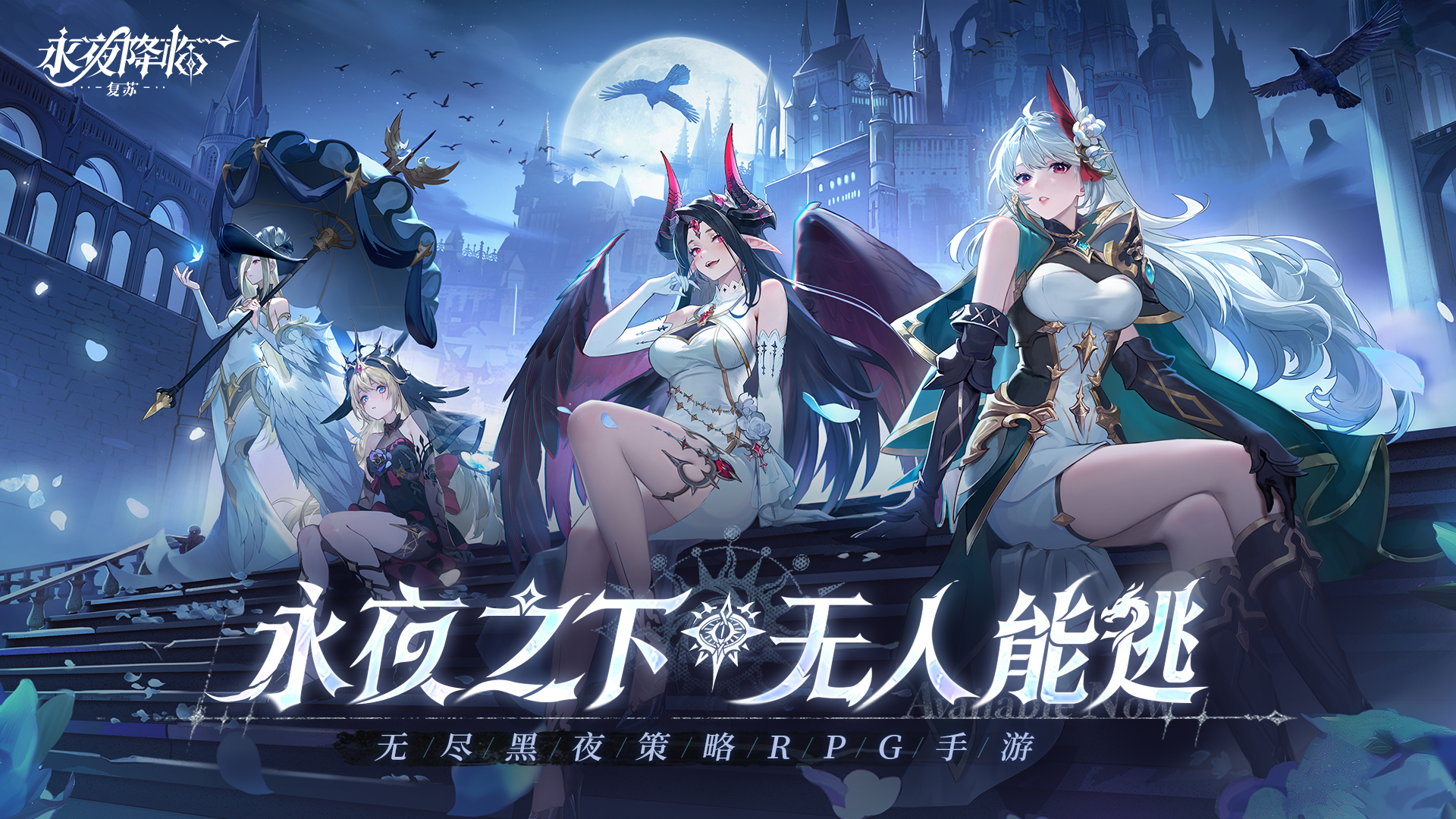 永夜降临：复苏游戏截图