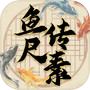 鱼传尺素icon