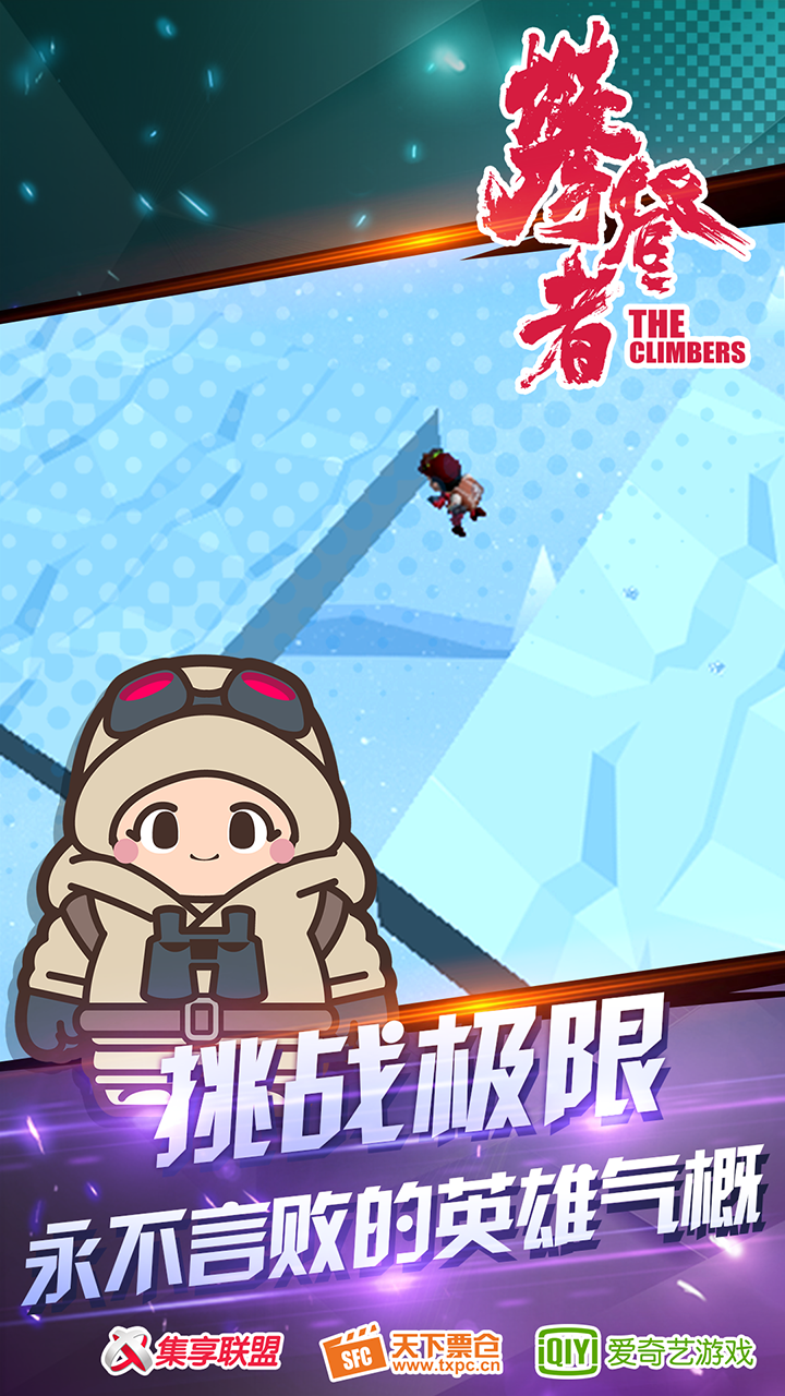 攀登者游戏截图