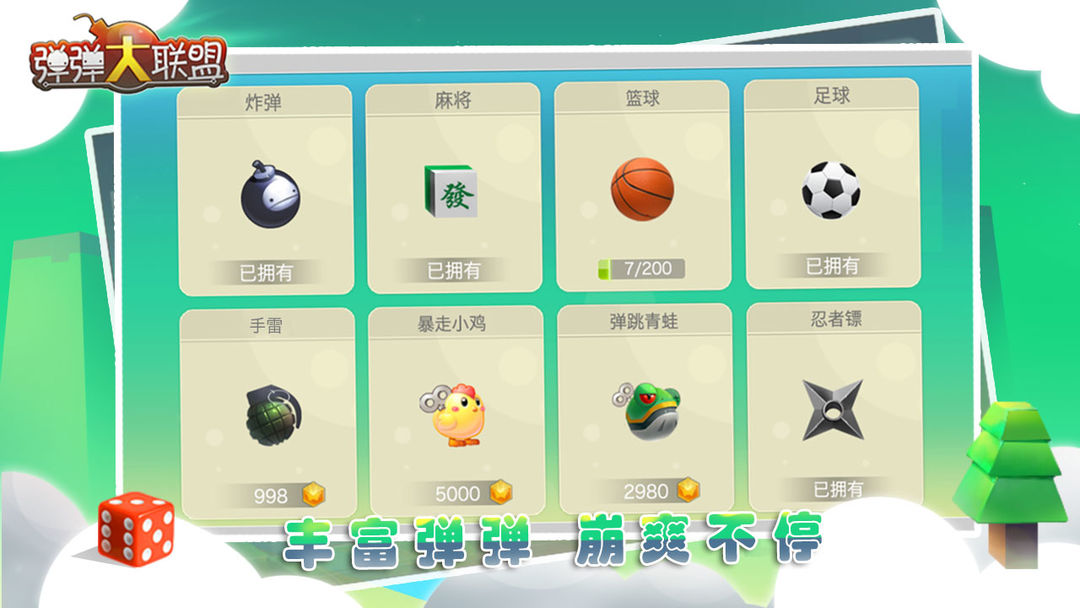 弹弹大联盟游戏截图