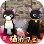 脱出ゲーム 猫カフェicon