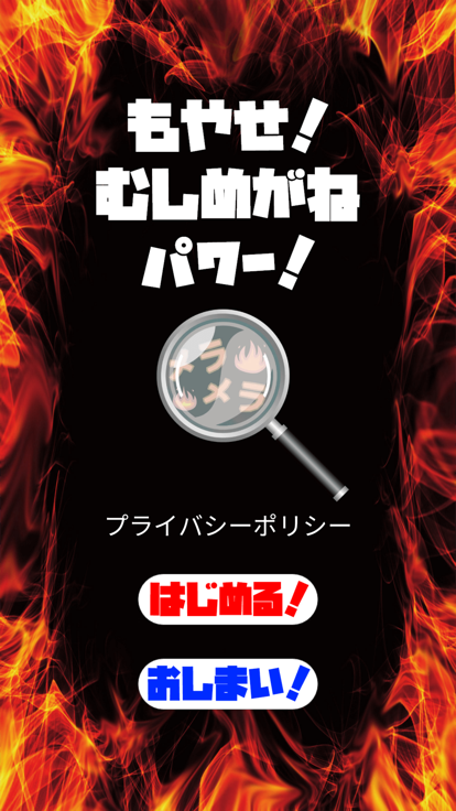 もやせ！むしめがねパワー！游戏截图