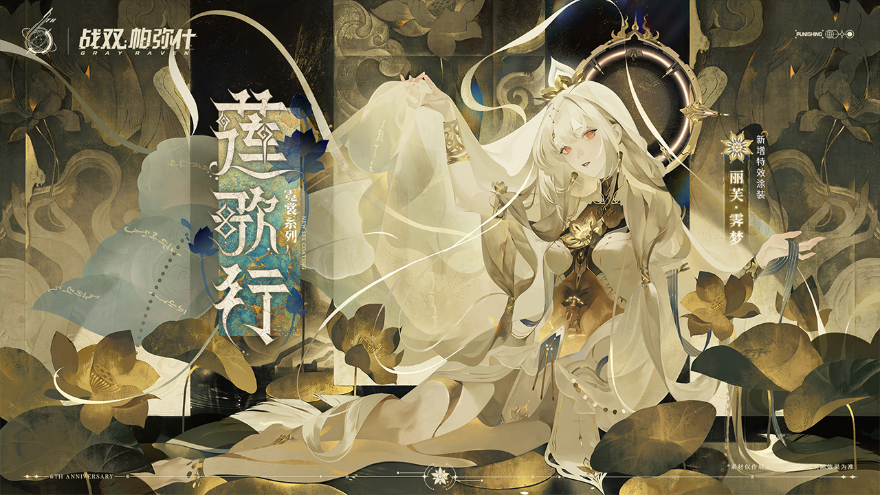 伴生涂装「莲歌行」