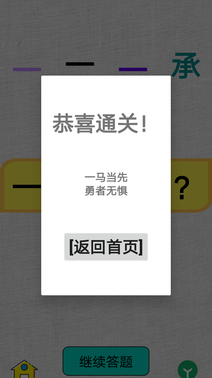 欢乐学成语游戏截图