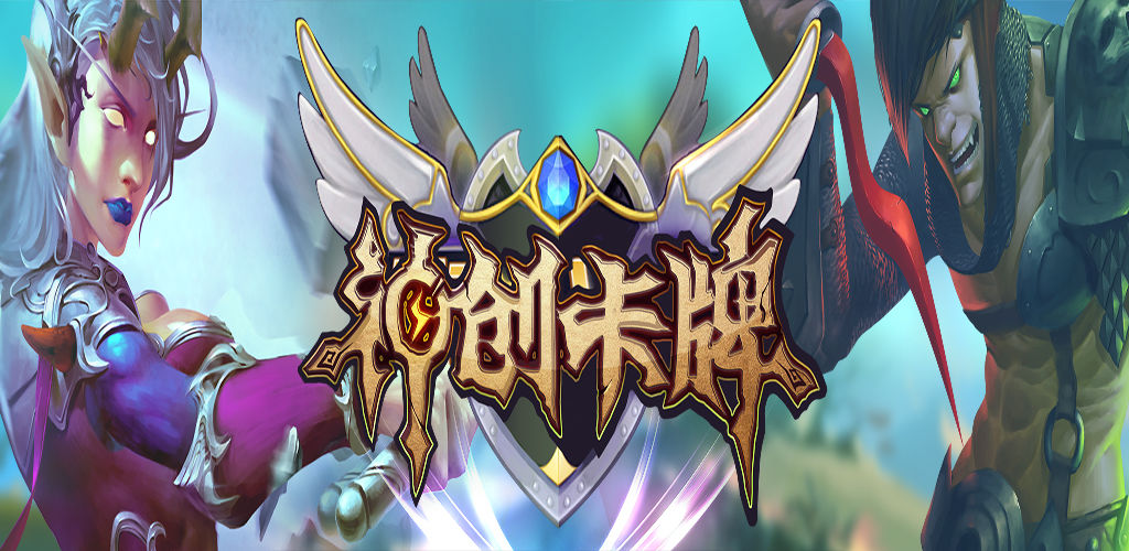 英雄召唤师:神创卡牌