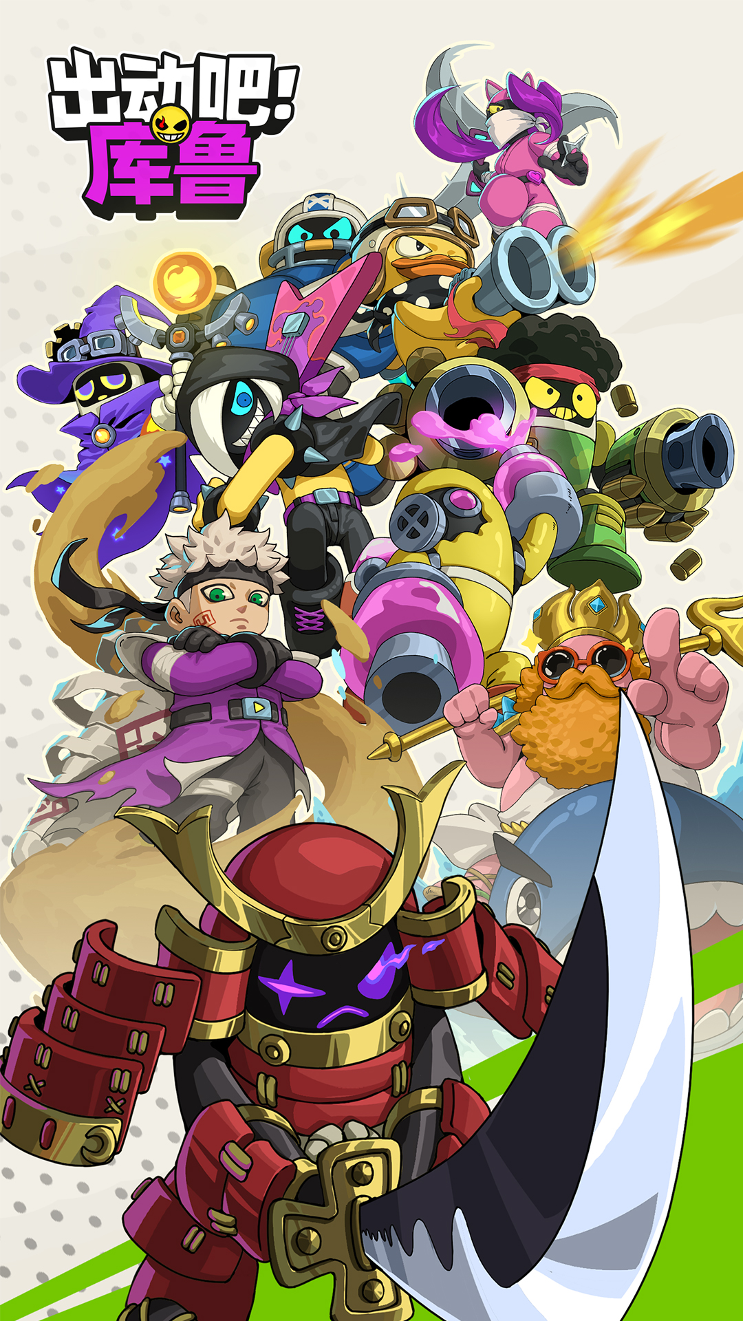 出动吧！库鲁游戏截图