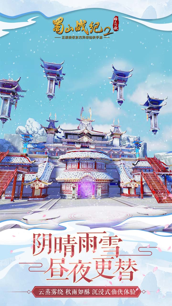 蜀山战纪2游戏截图