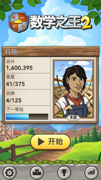 数学之王2游戏截图