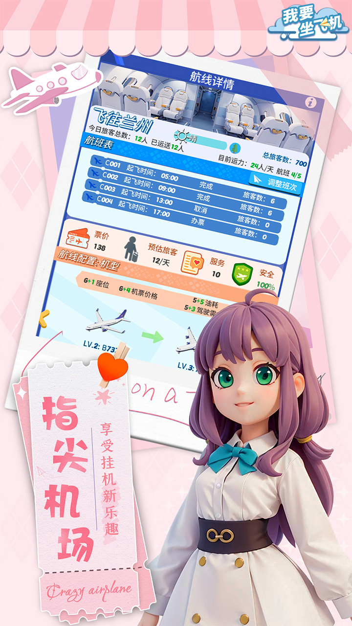 我要坐飞机游戏截图