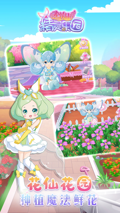 小花仙精灵乐园——3D换装养成游戏游戏截图