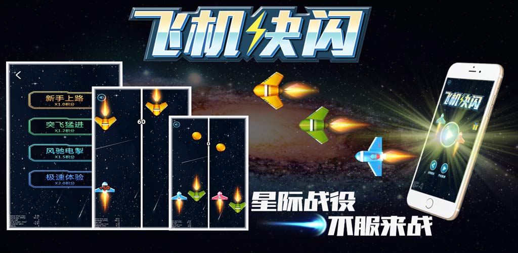 飞机快闪游戏截图
