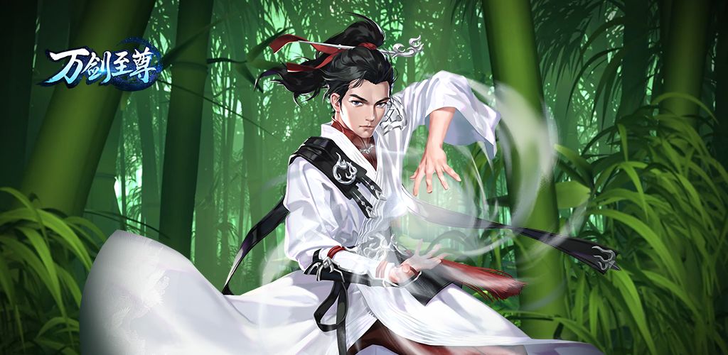 万剑至尊