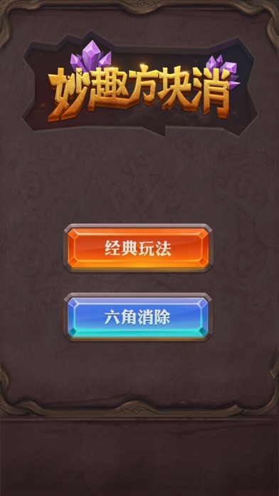 妙趣方块消游戏截图